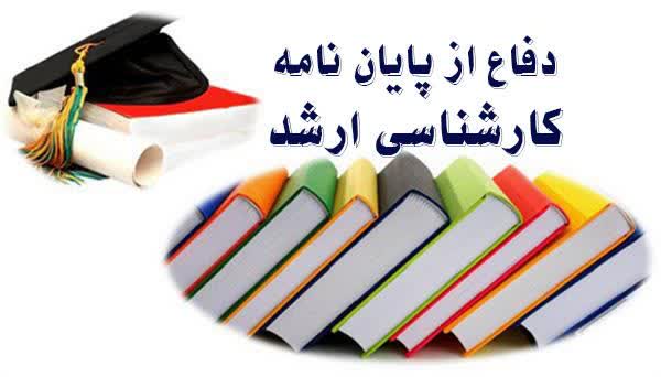 جلسه دفاع از پایان نامه آقای محمدرضا جلالی علیائی دانشجوی کارشناسی ارشد پرستاری سالمندی